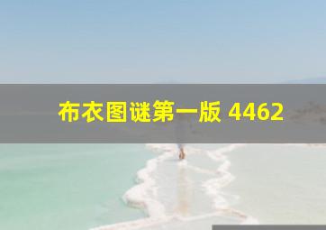 布衣图谜第一版 4462